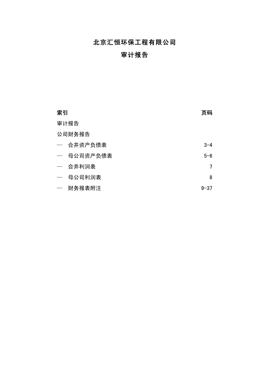 北京汇恒环保工程有限公司审计报告_第1页