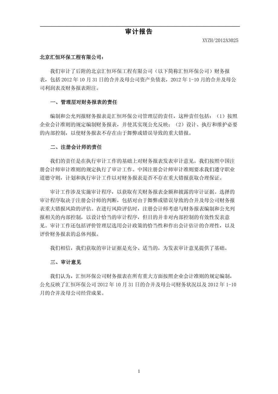 北京汇恒环保工程有限公司审计报告_第2页