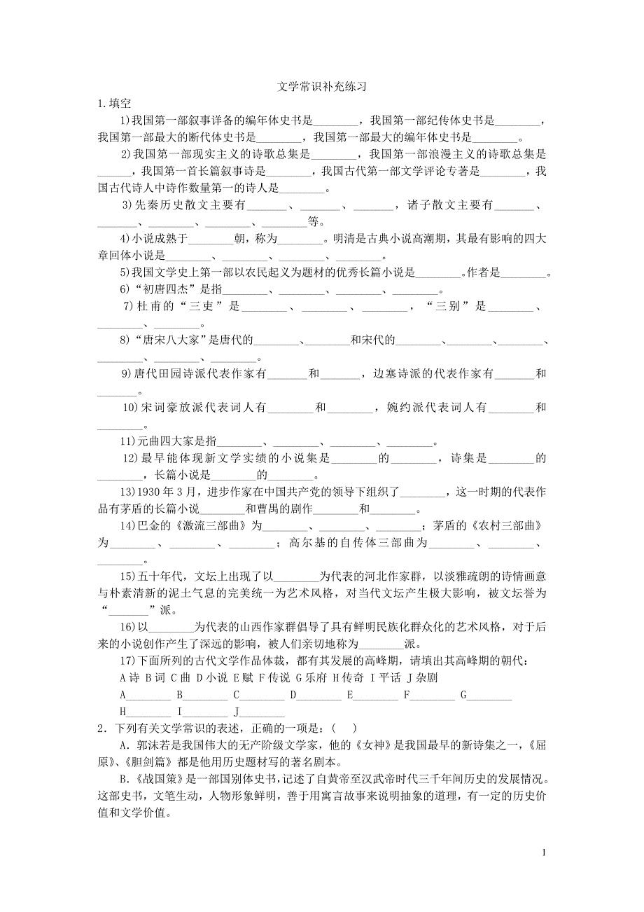 文学常识补充练习_第1页