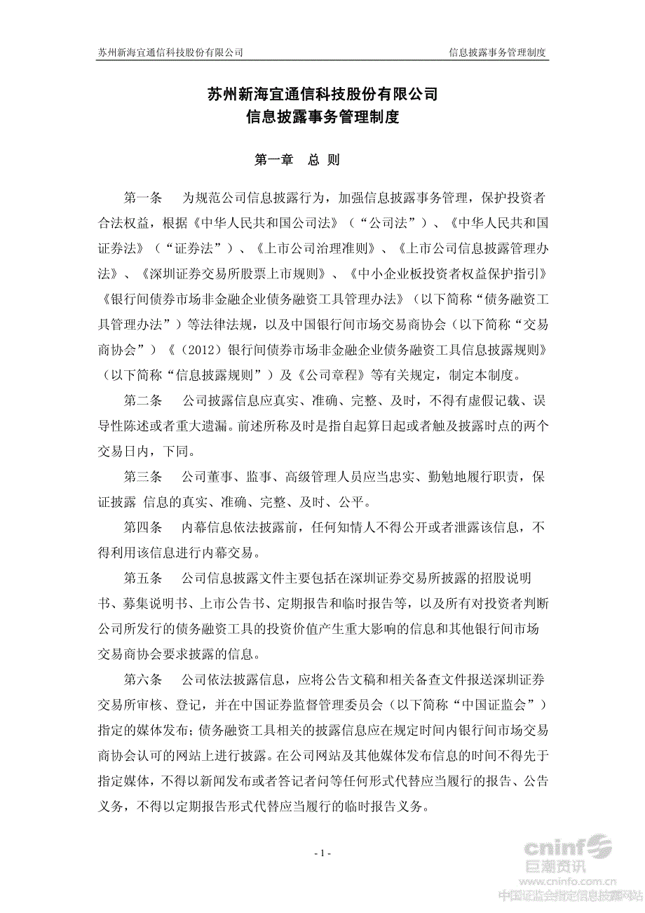 新 海 宜：信息披露事务管理制度（2012年9月）_第1页