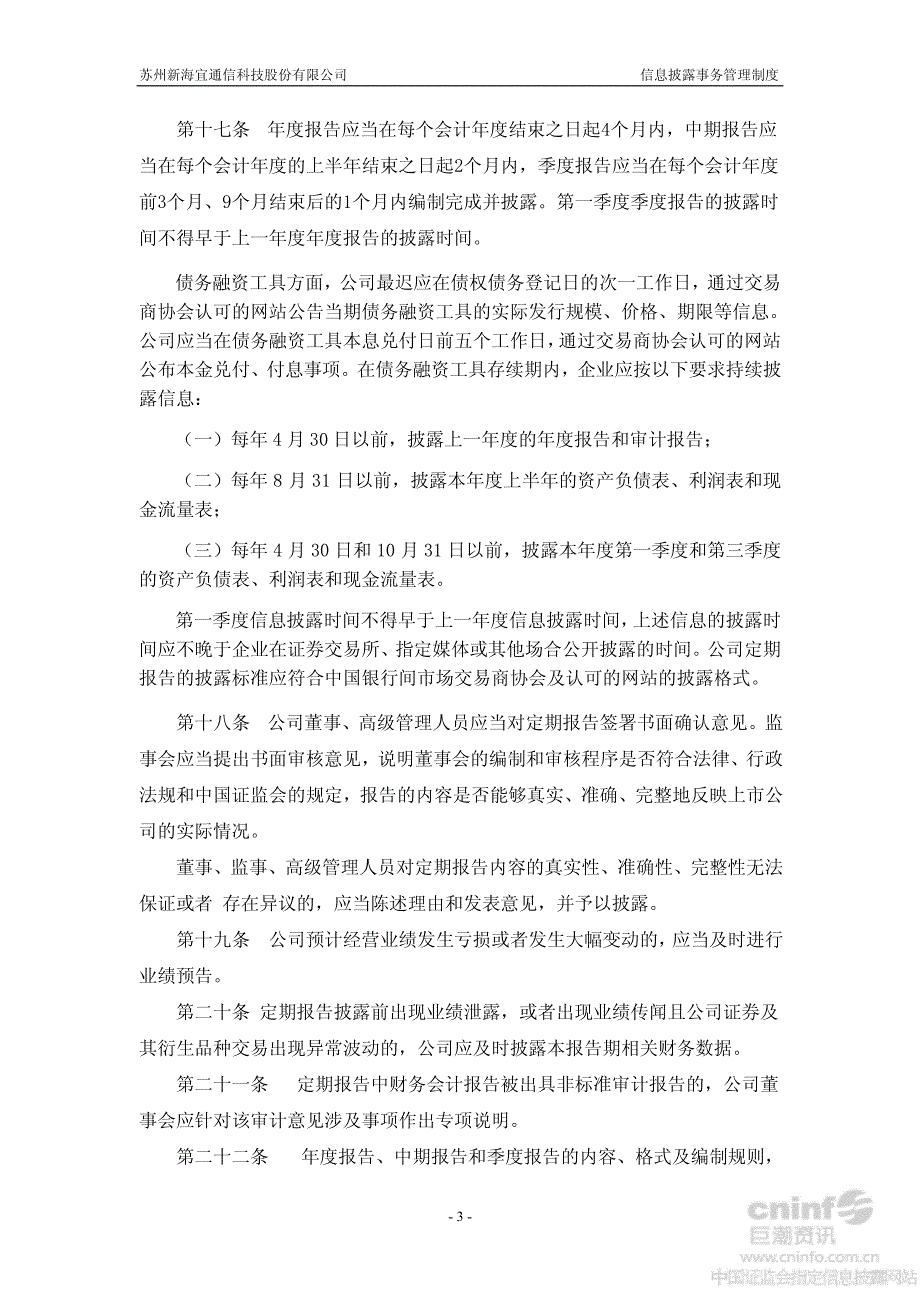 新 海 宜：信息披露事务管理制度（2012年9月）_第3页