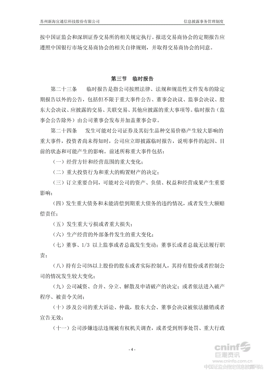 新 海 宜：信息披露事务管理制度（2012年9月）_第4页