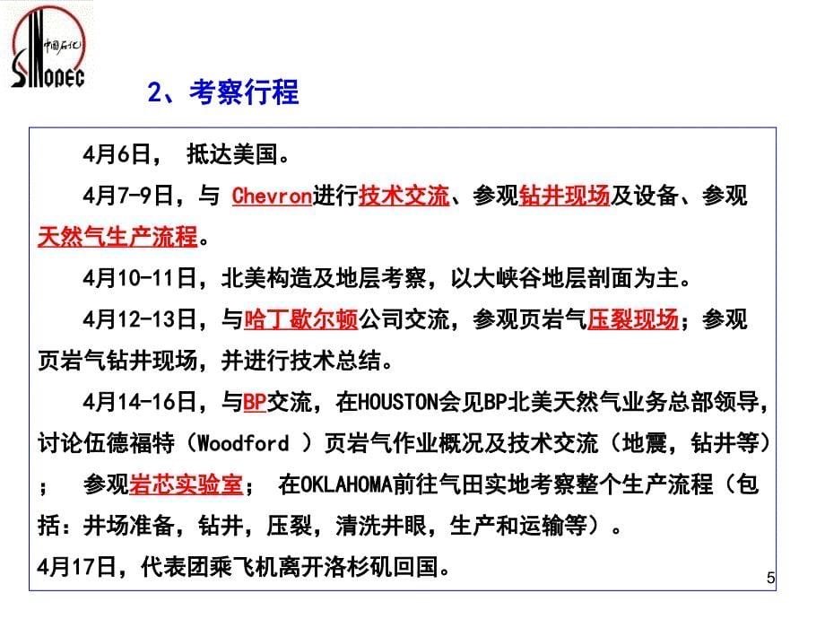 北美页岩气勘探开发技术考察报告_第5页