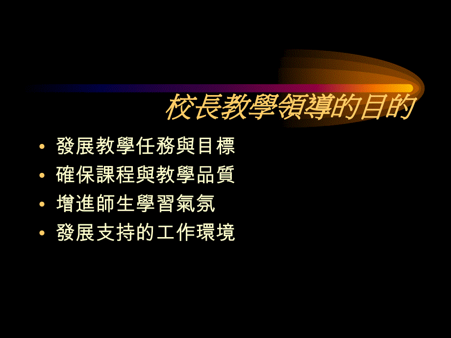 校长教学领导的具体作为_第3页