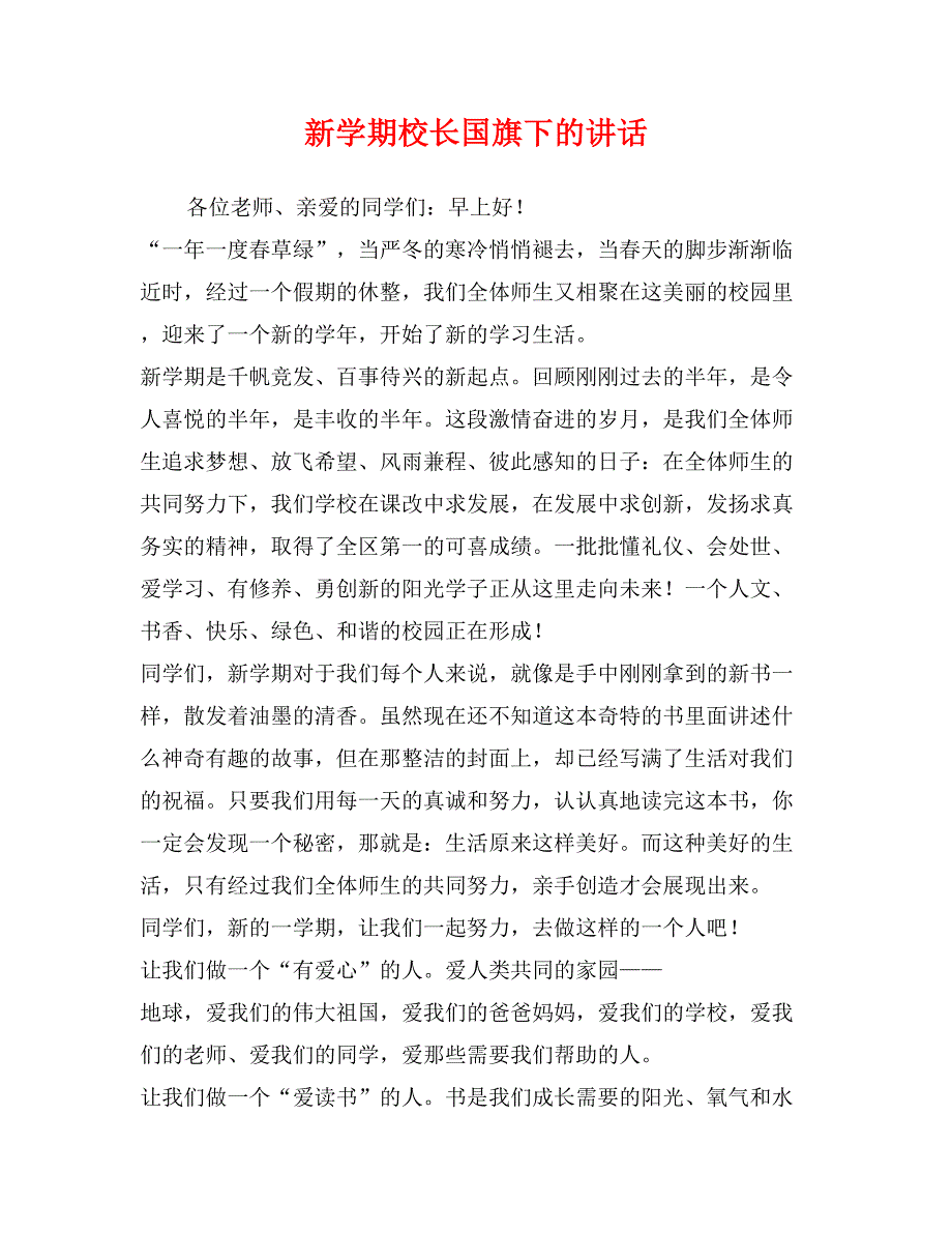 新学期校长国旗下的讲话_第1页