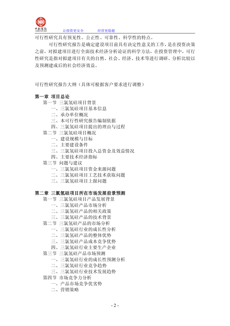 三氯氢硅项目可行性研究报告_第2页