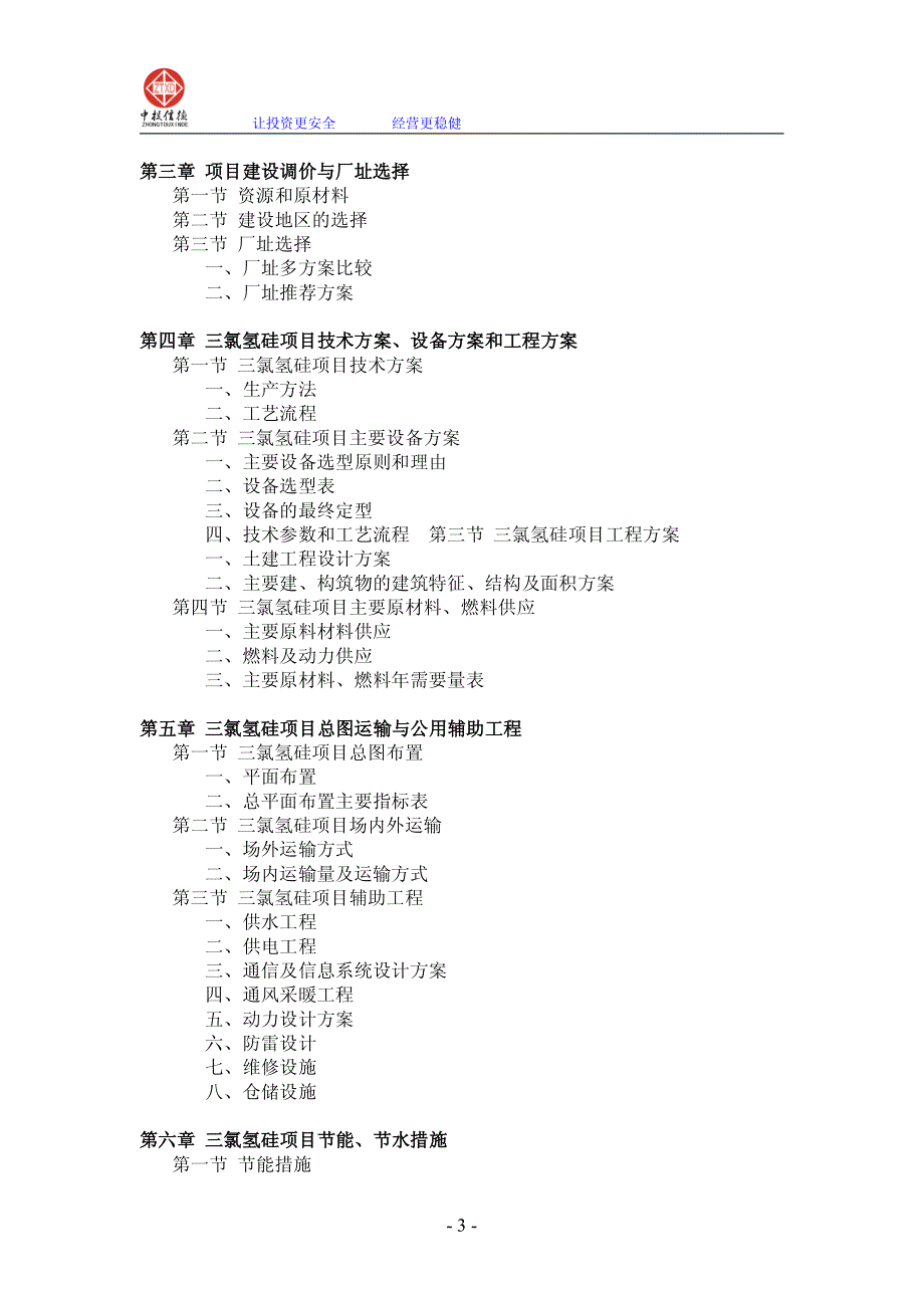 三氯氢硅项目可行性研究报告_第3页