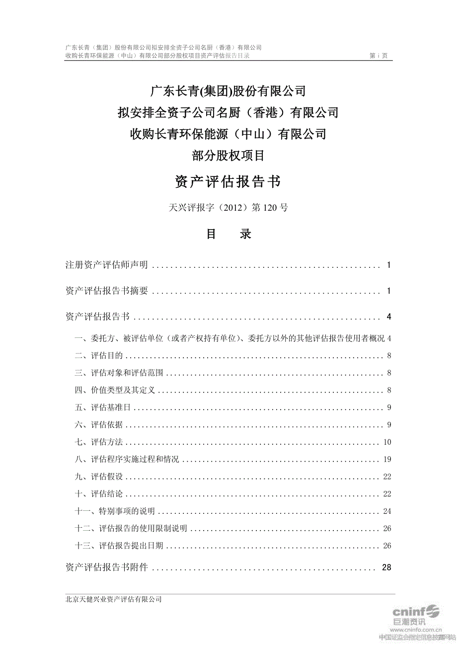 拟安排全资子公司名厨（香港）有限公司收购长青环保能源（中山）有限公司部分股权项目资产评估报告书_第2页