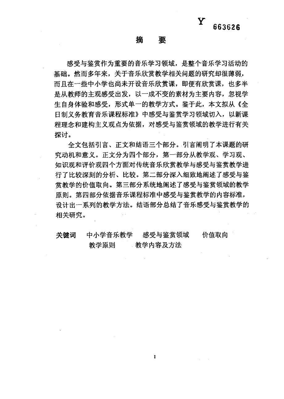 中小学音乐感受与鉴赏教学研究_第1页