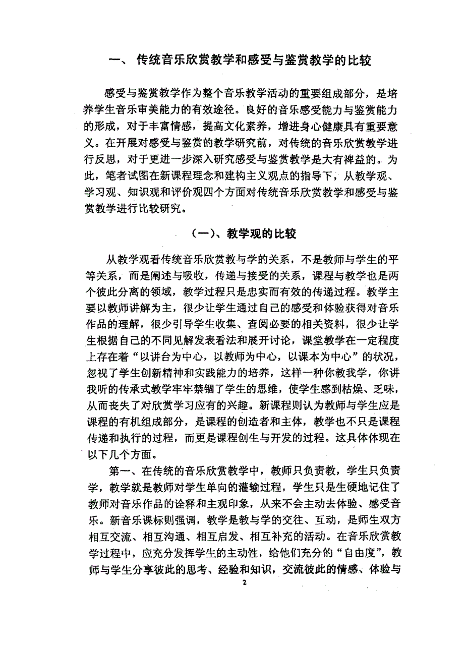 中小学音乐感受与鉴赏教学研究_第4页