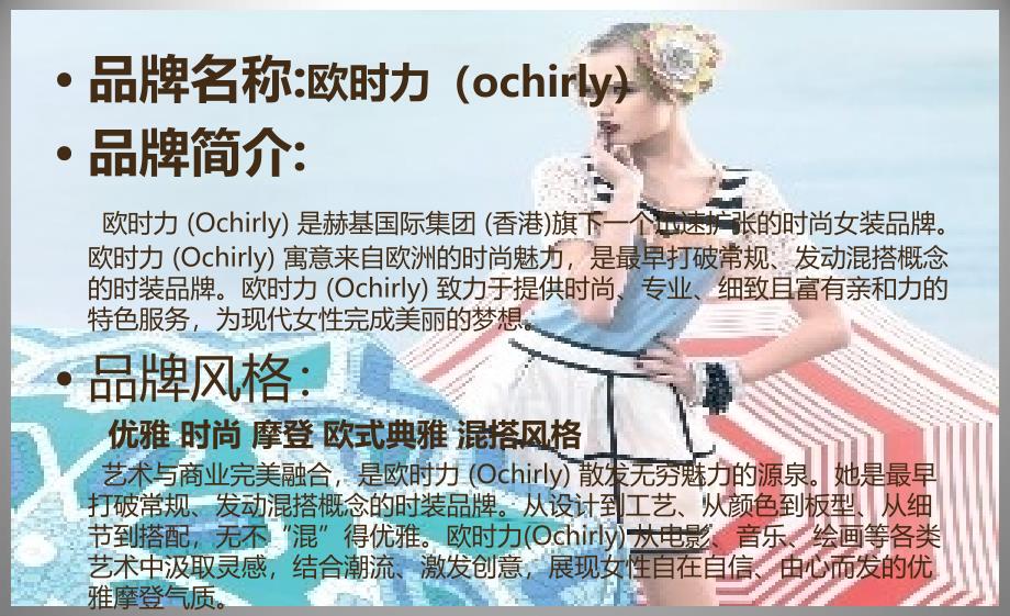 意大利欧时力OCHIRLY品牌营销策划案_第4页