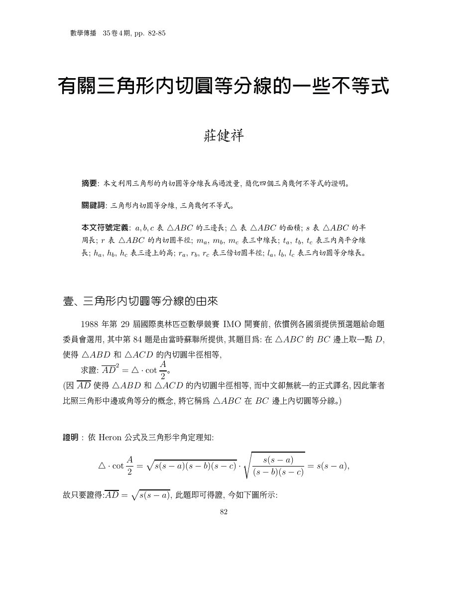 有关三角形内切圆等分线的一些不等式_第1页