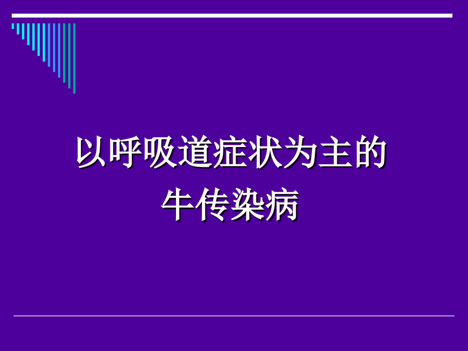 以呼吸道症状为主的牛传染病_第1页