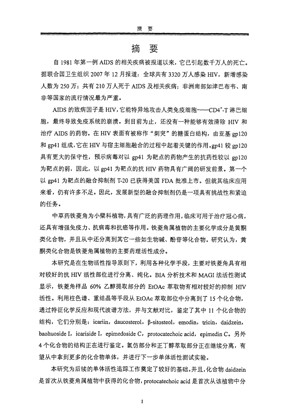 中药铁菱角的化学成分及其抗HIV活性研究_第1页