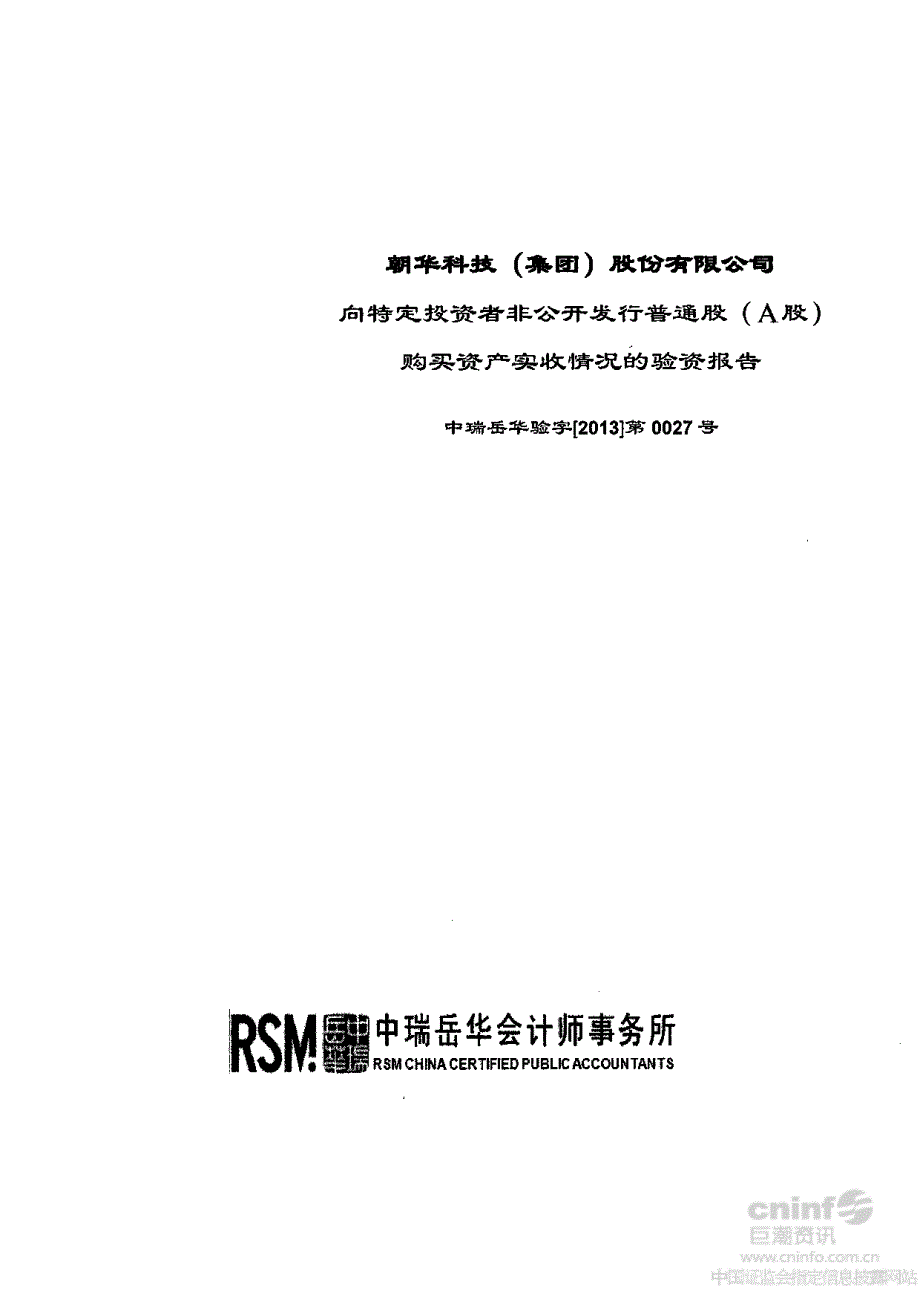 ST朝华：向特定投资者非公开发行普通股（A股）购买资产实收情况的验资报告_第1页