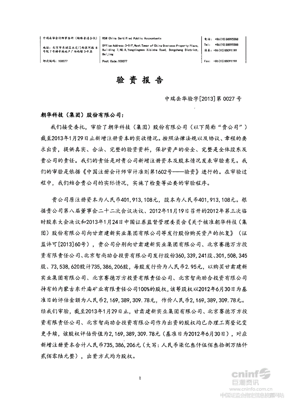 ST朝华：向特定投资者非公开发行普通股（A股）购买资产实收情况的验资报告_第3页