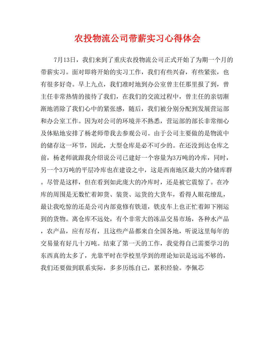 农投物流公司带薪实习心得体会_第1页