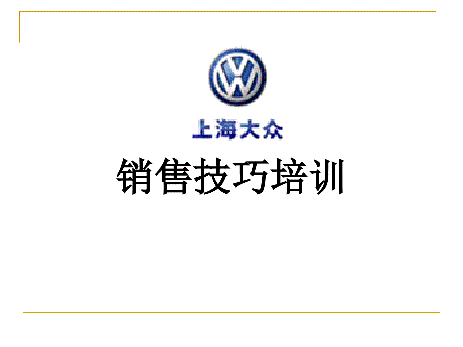 上海大众汽车销售技巧培训_第1页