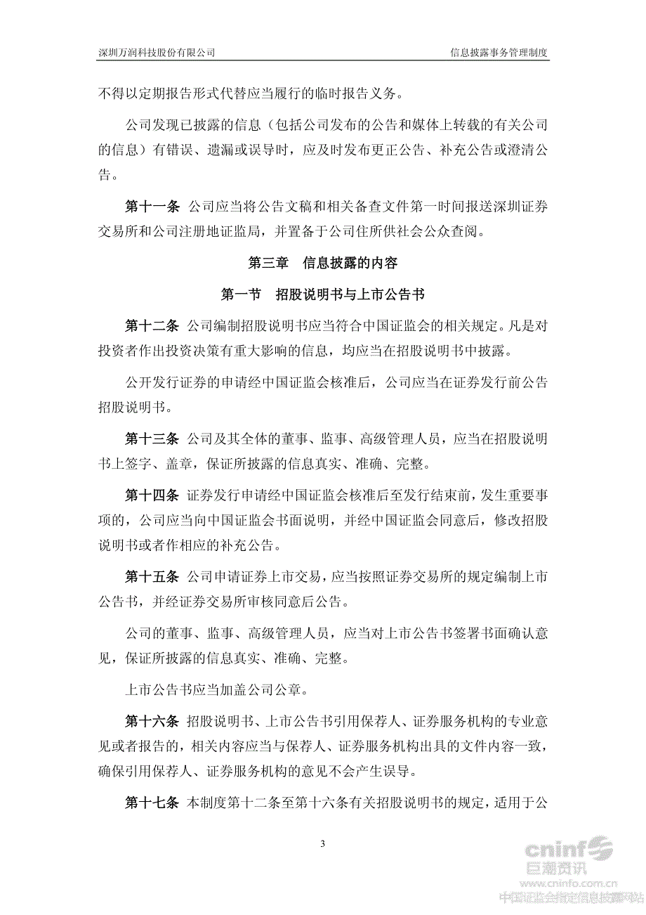 万润科技：信息披露事务管理制度（2012年7月）_第3页