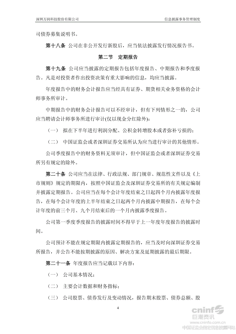 万润科技：信息披露事务管理制度（2012年7月）_第4页