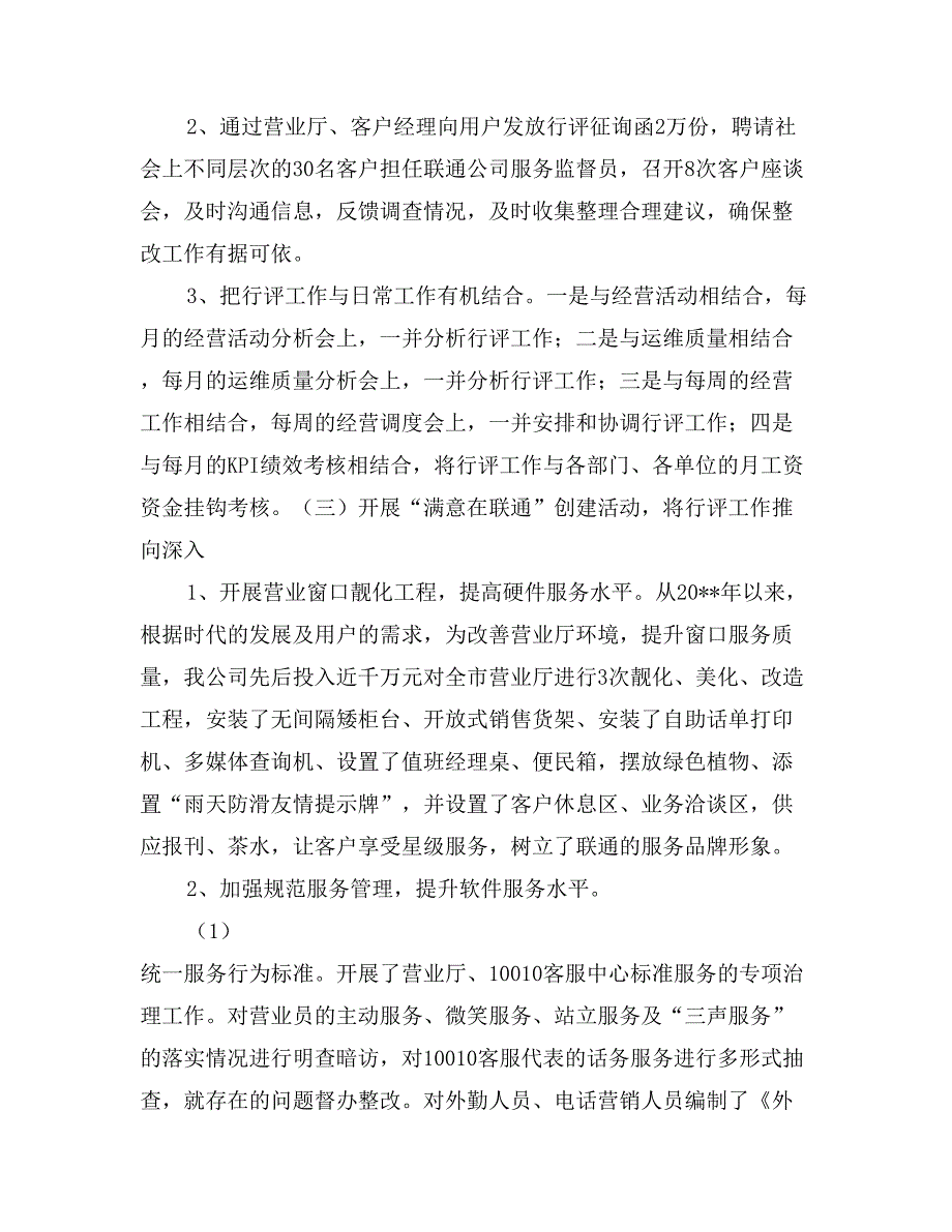 联通&#215;分公司行风评议汇报材料_第4页