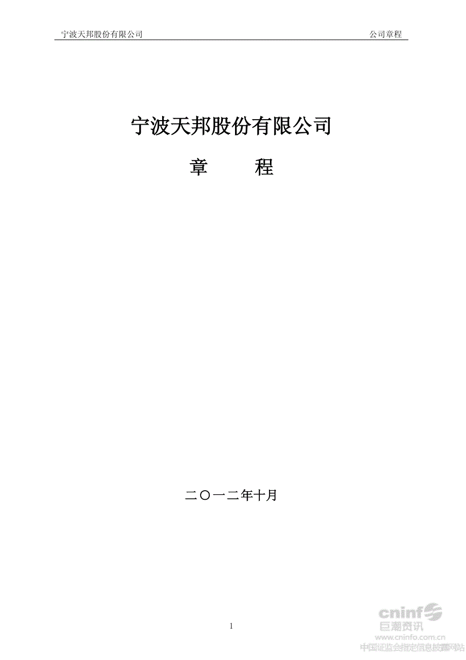 天邦股份：公司章程（2012年10月）_第1页