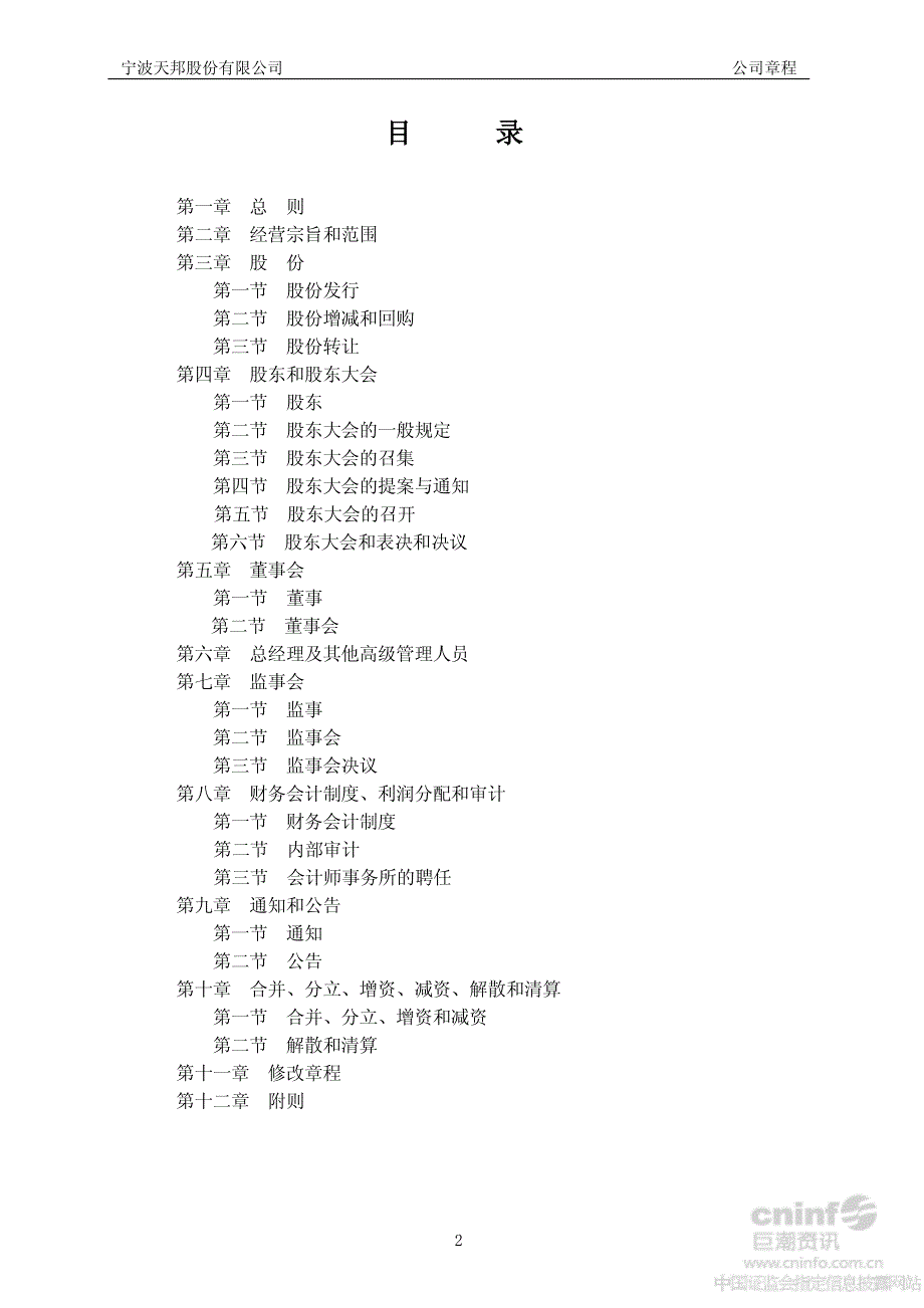 天邦股份：公司章程（2012年10月）_第2页