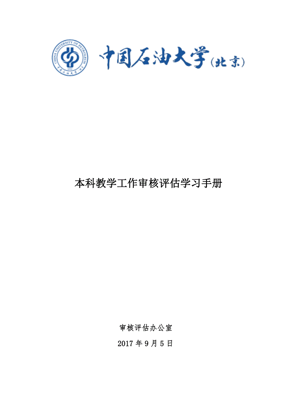 本科教学工作审核评估学习手册_第1页