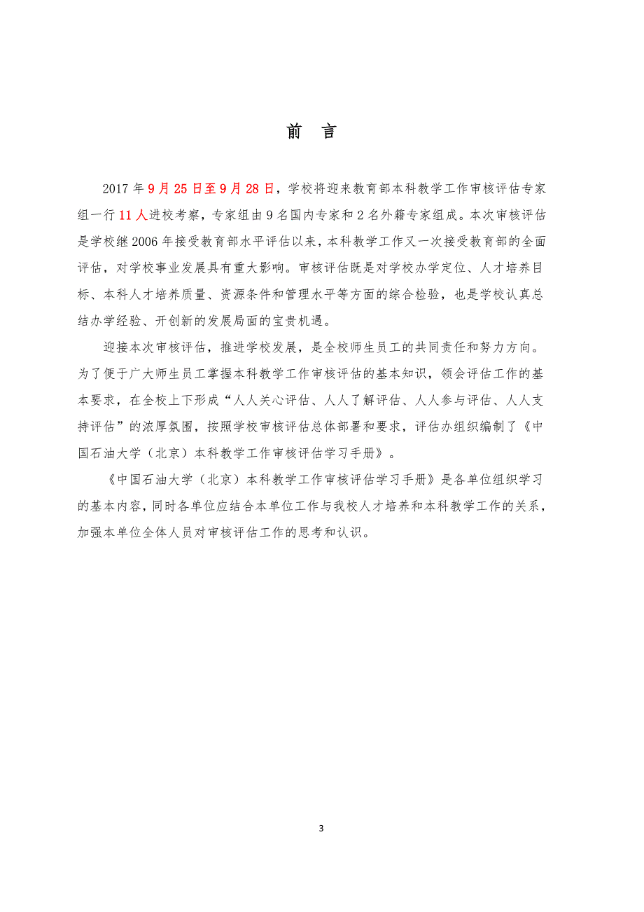 本科教学工作审核评估学习手册_第3页