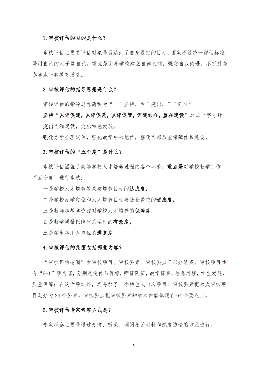 本科教学工作审核评估学习手册_第4页