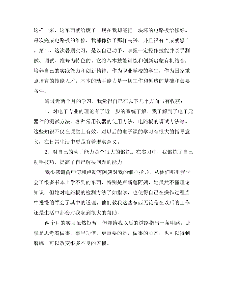 电子专业暑期社会实践报告_第2页