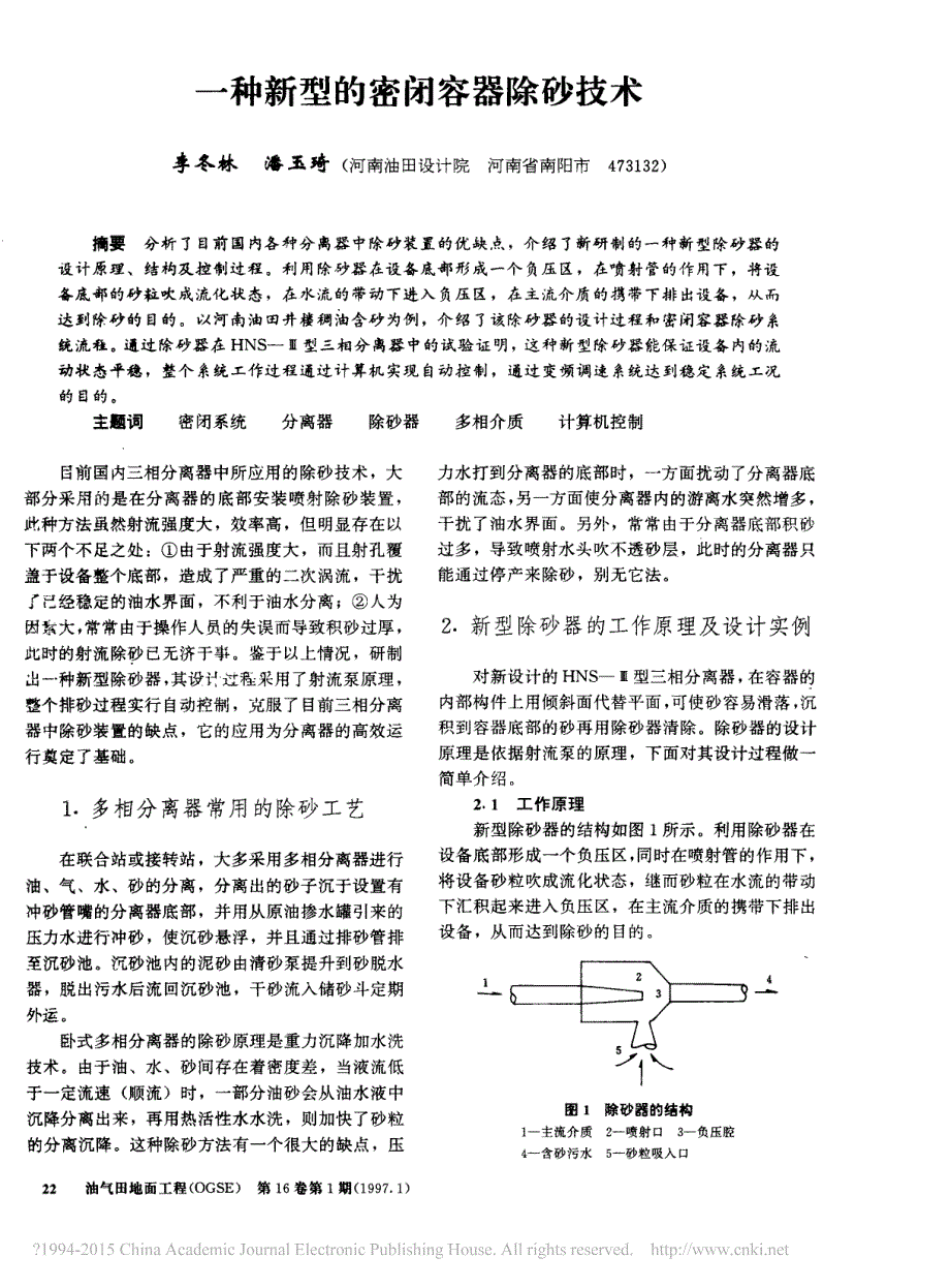 一种新型的密闭容器除砂技术_李冬林_第1页