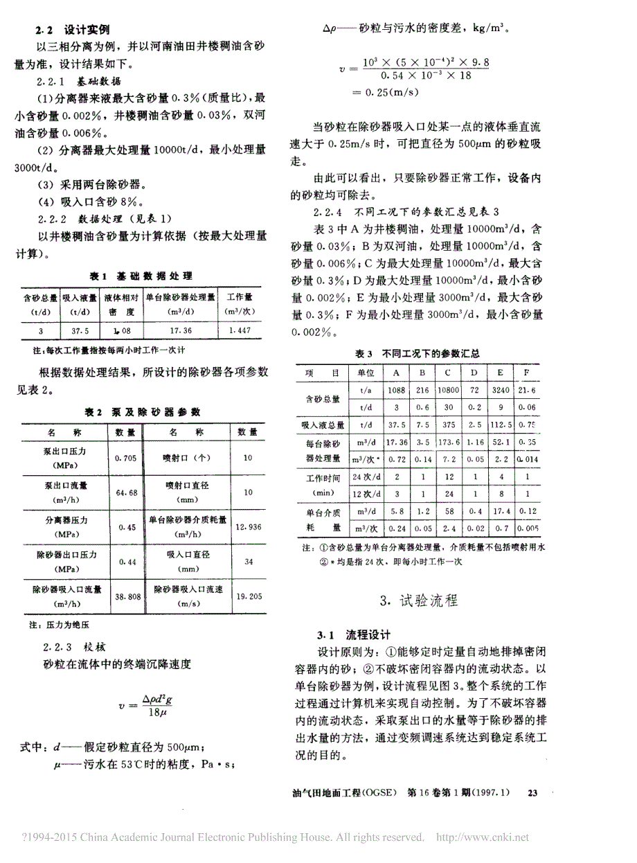 一种新型的密闭容器除砂技术_李冬林_第2页