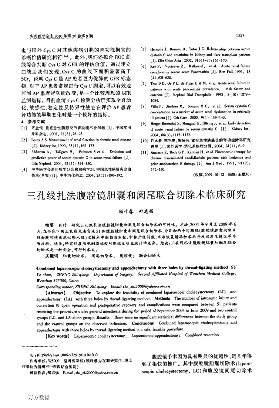 三孔线扎法腹腔镜胆囊和阑尾联合切除术临床研究_第1页