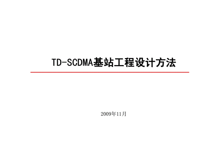 TD-SCDMA基站工程设计方法_第1页