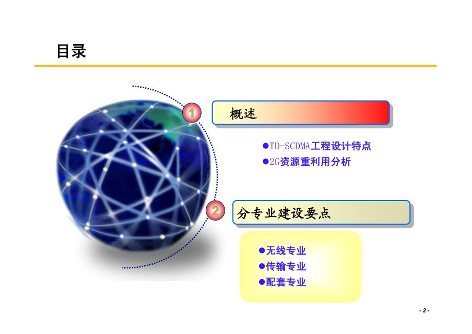 TD-SCDMA基站工程设计方法_第2页