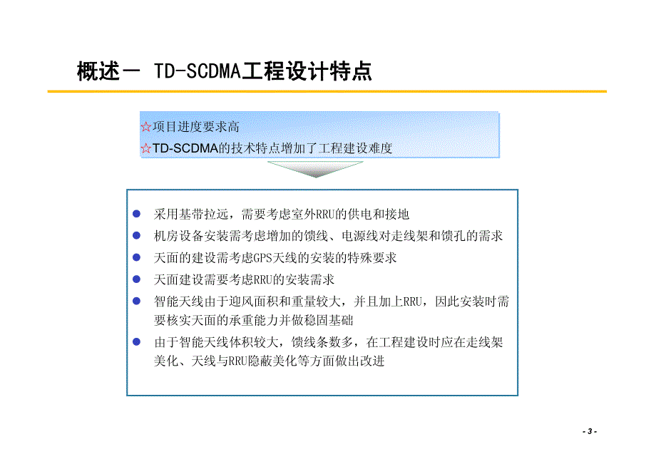 TD-SCDMA基站工程设计方法_第3页