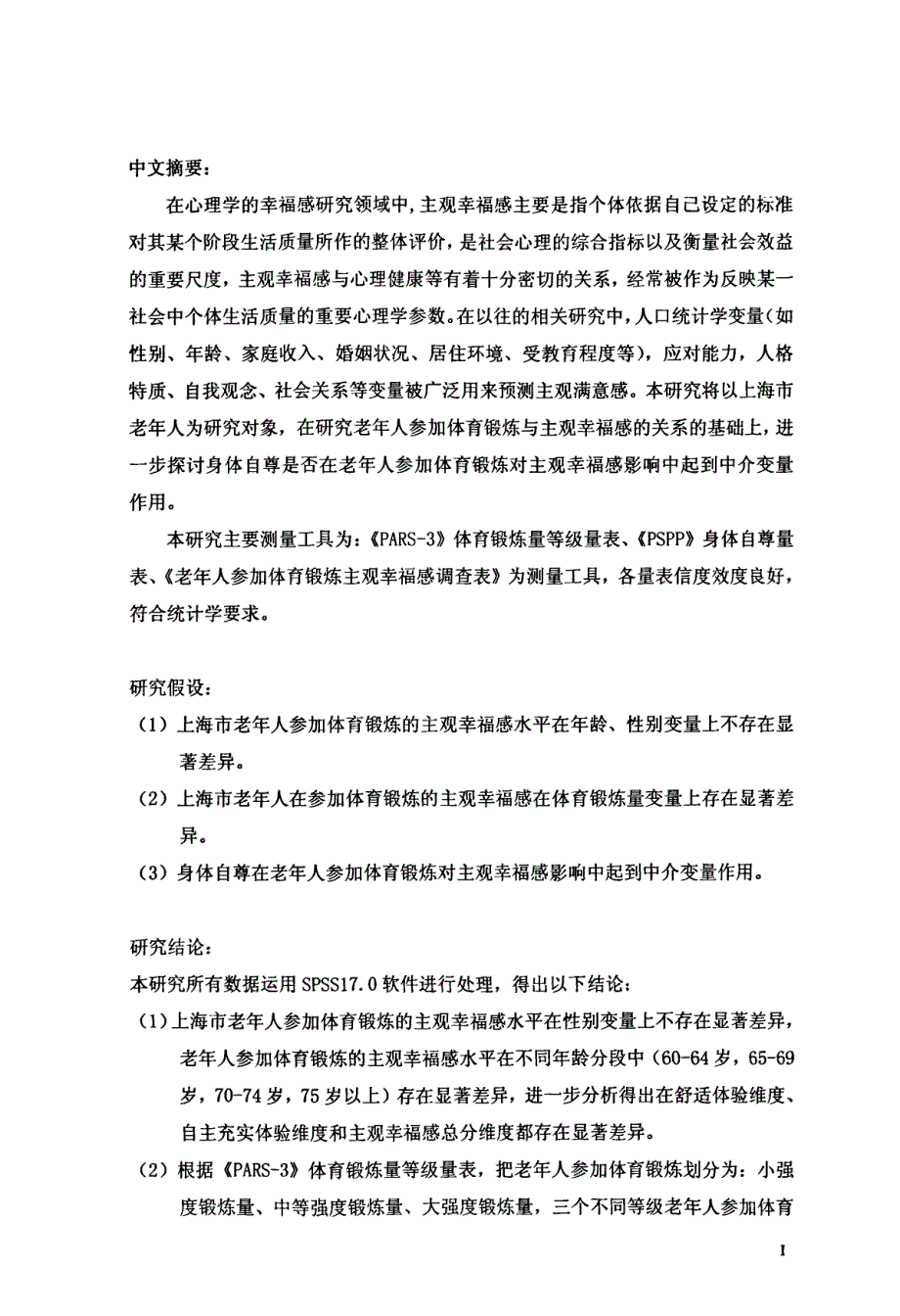 上海市老年人体育锻炼与主观幸福感的关系研究_第1页