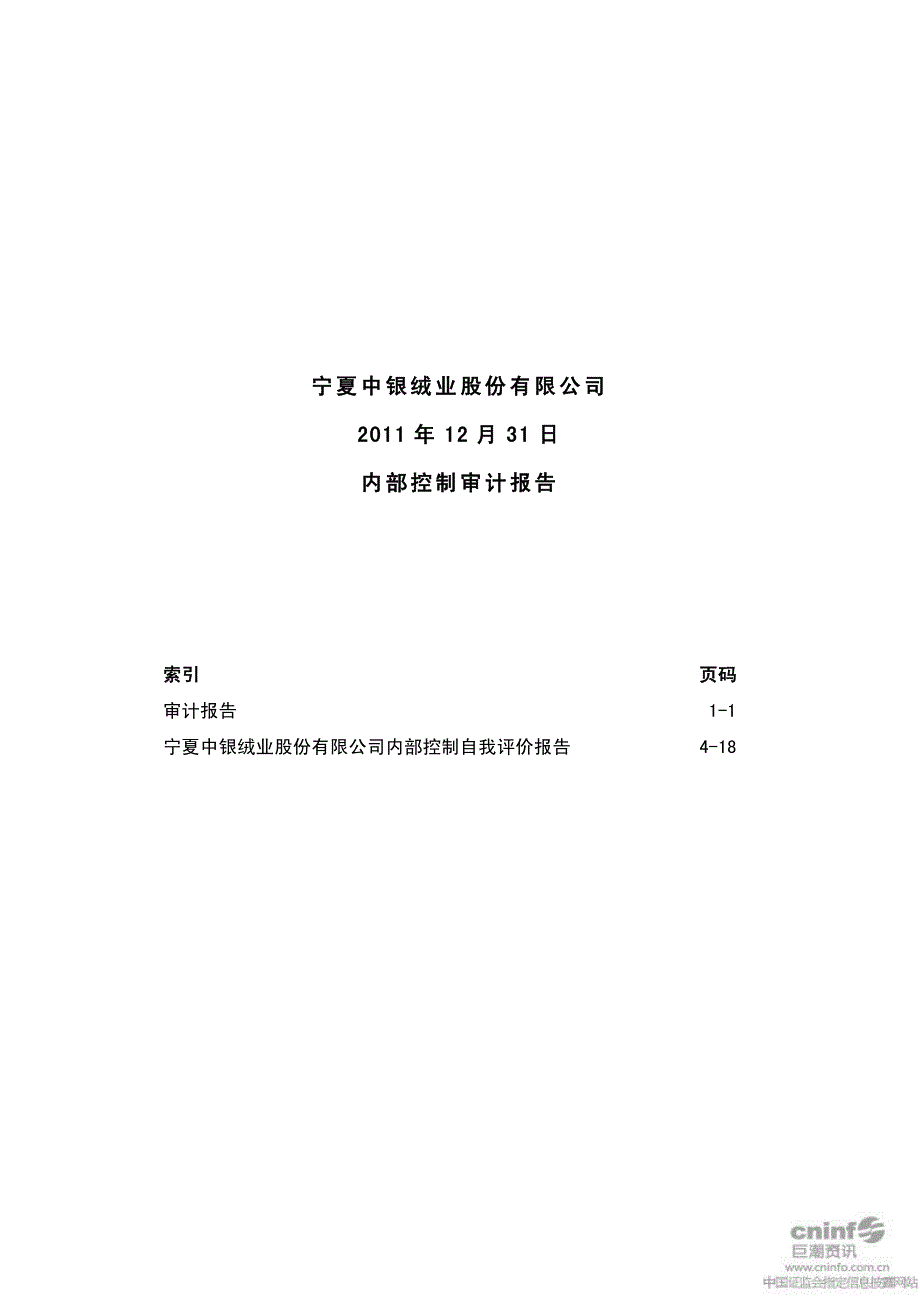 中银绒业：内部控制审计报告（2011年12月31日）_第1页