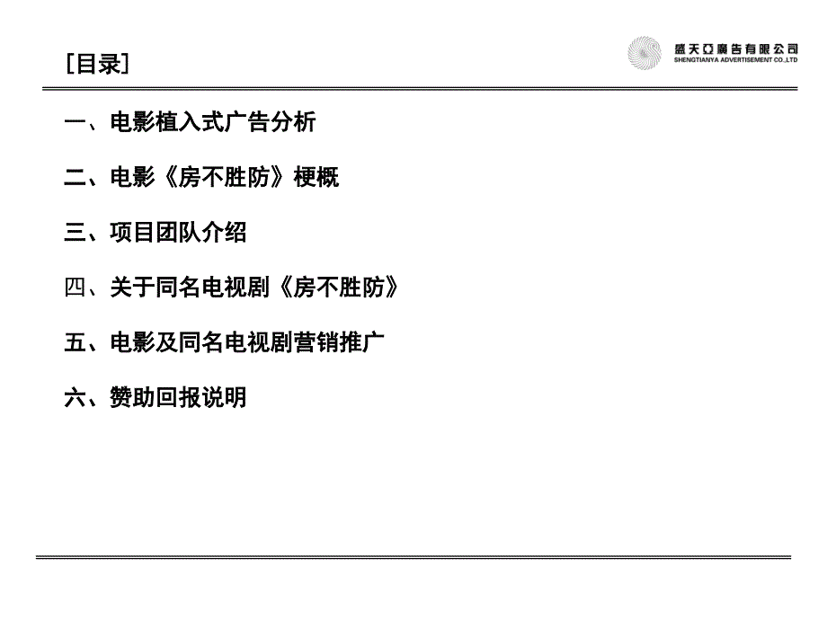 《房不胜防》招商手册_第2页