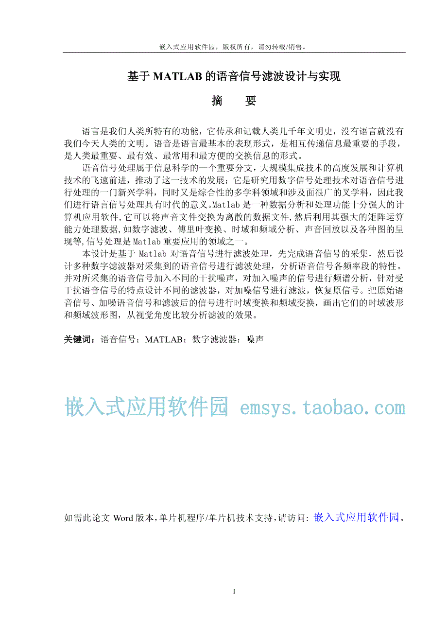 基于MATLAB的语音信号滤波设计与实现_第1页