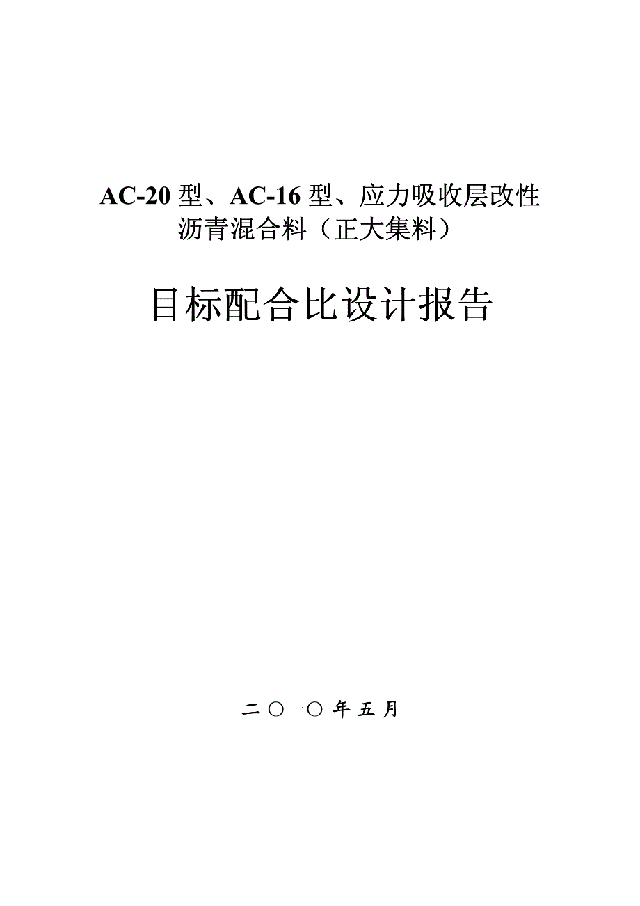 正大目标配合比设计报告_第1页