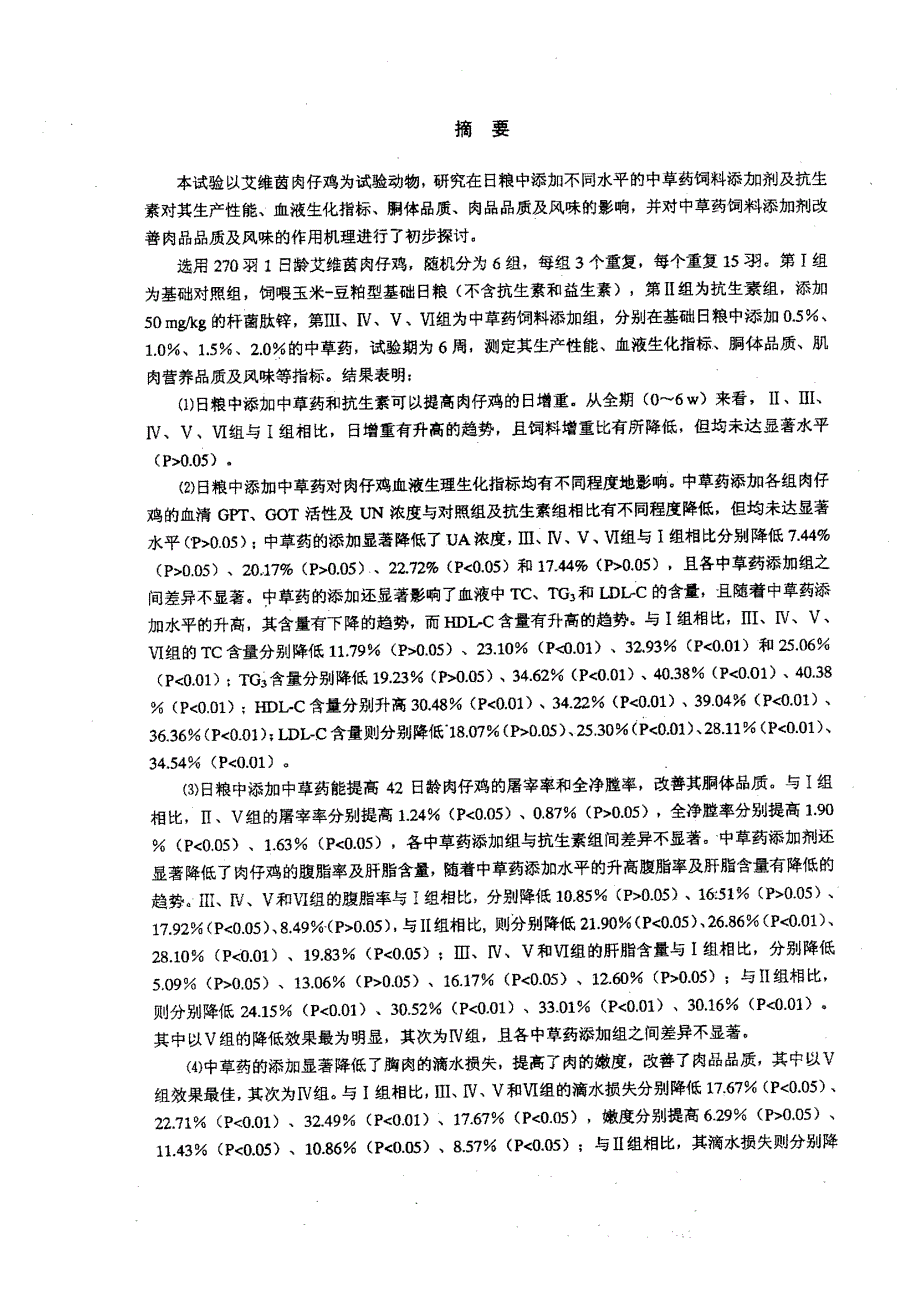 中草药饲料添加剂对肉仔鸡生产性能及肉质风味的影响_第2页