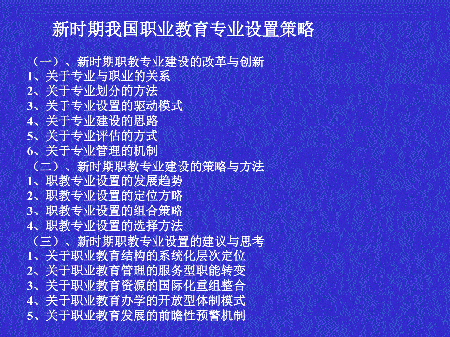 新时期德国职业教育改革发展态势新时期我国职业学校专业设_第3页