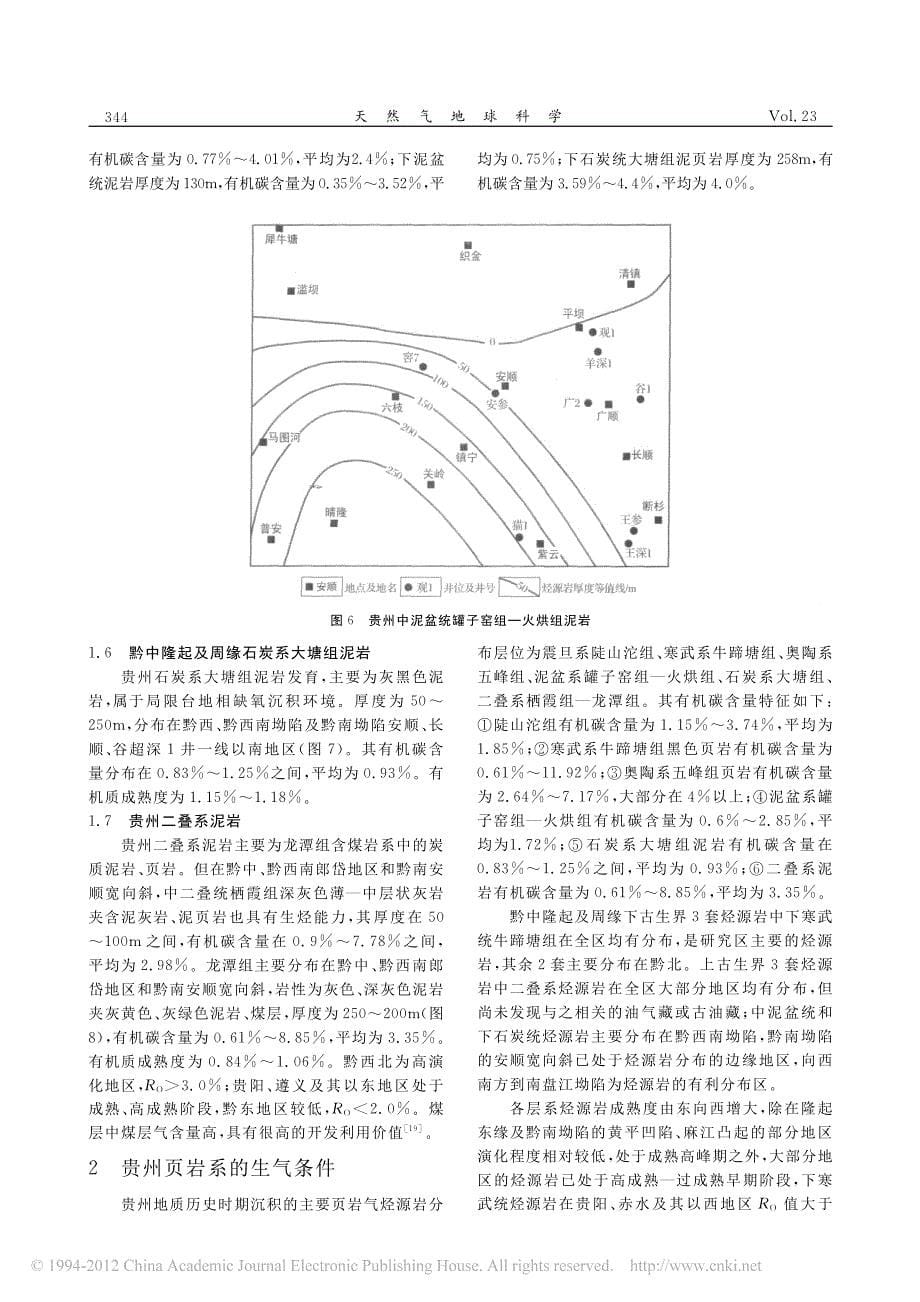 《贵州页岩气源岩特征及页岩气勘探远景分析》_第5页