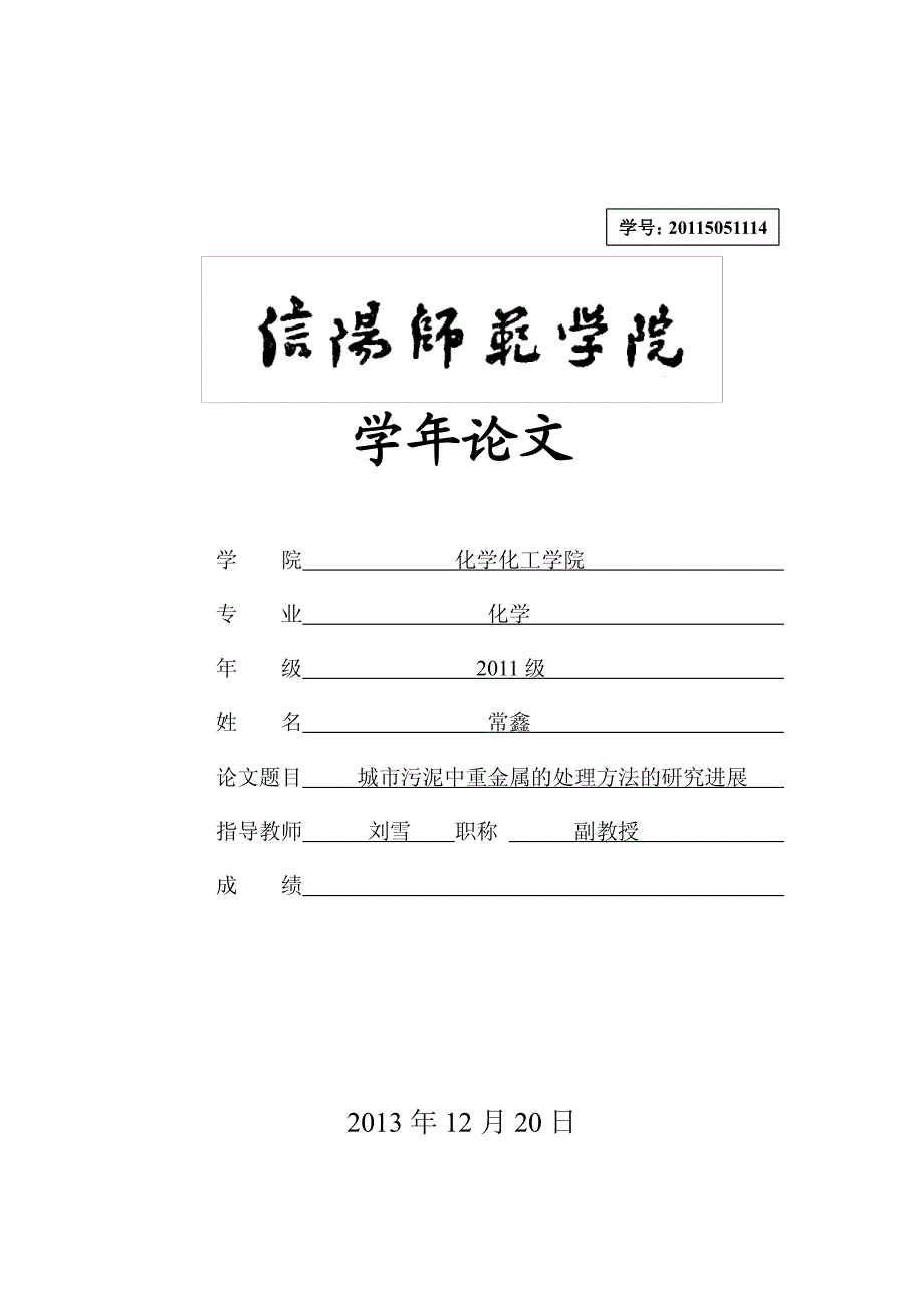 学年论文城市污泥中重金属的处理方法的研究进展_第1页