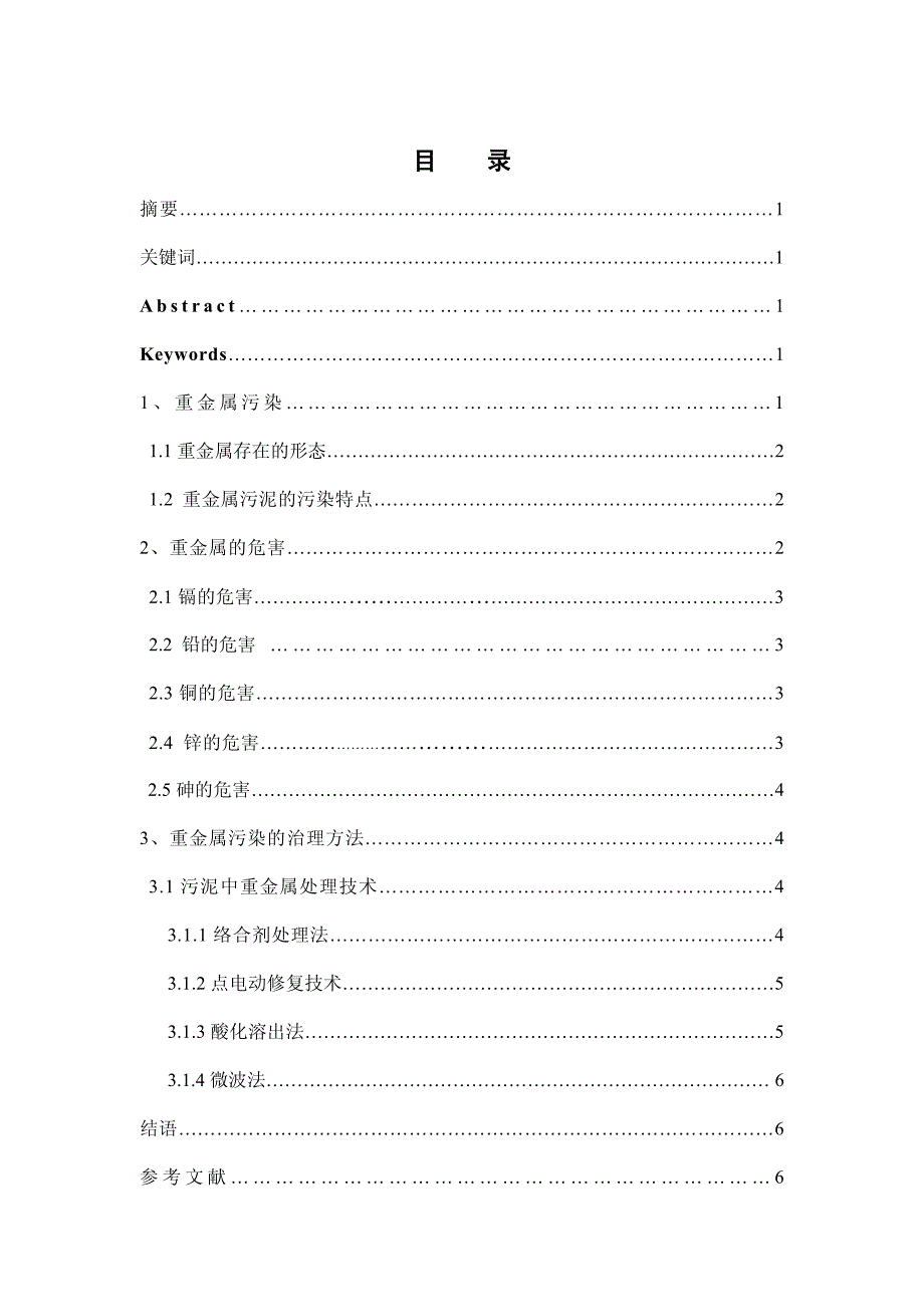 学年论文城市污泥中重金属的处理方法的研究进展_第2页