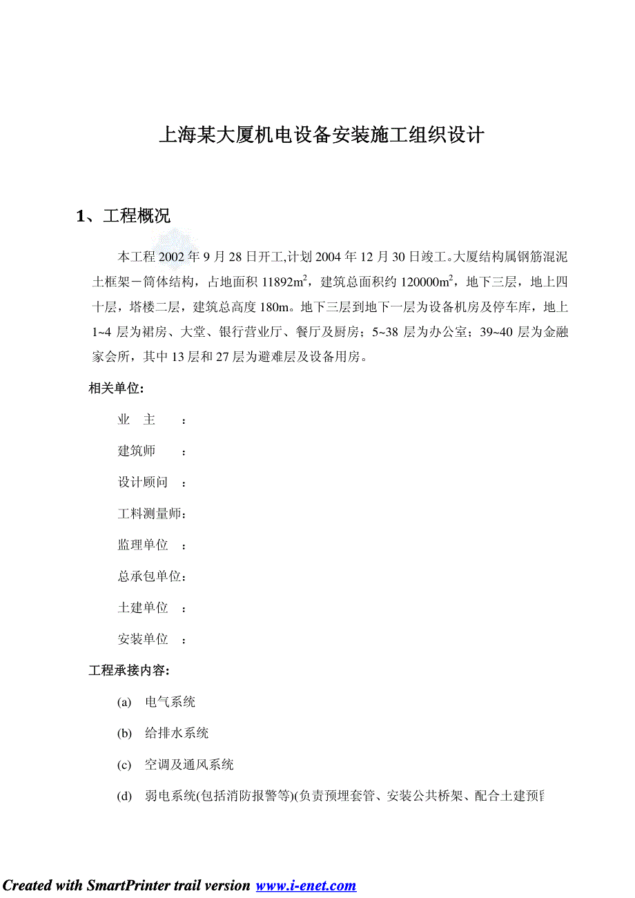 上海某大厦机电设备安装施工组织设计_第1页