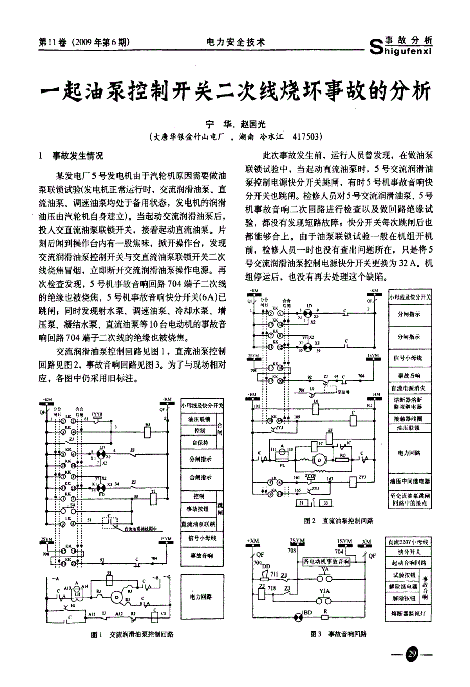 一起油泵控制开关二次线烧坏事故的分析_第1页