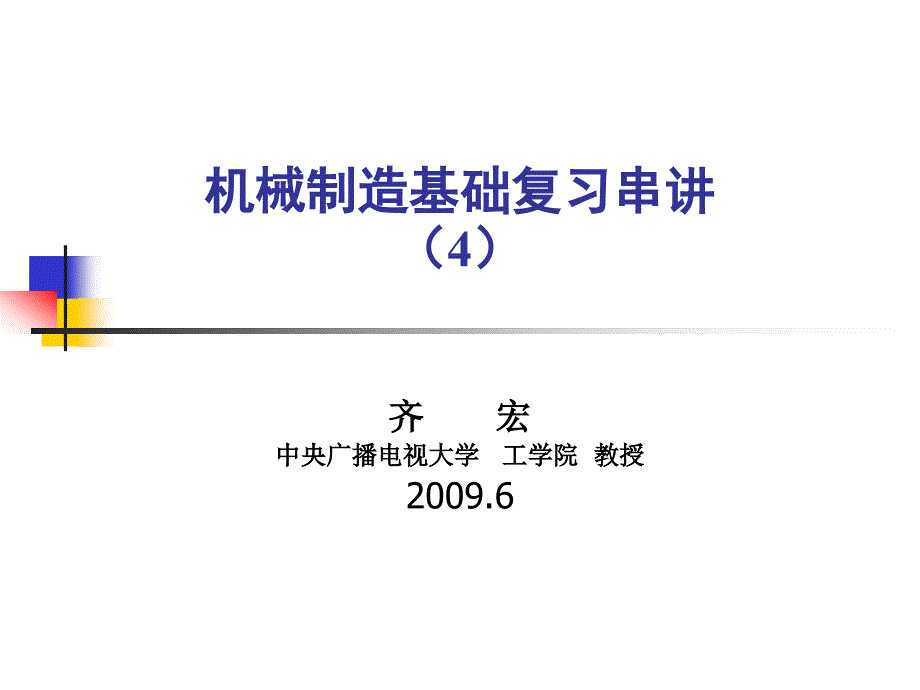 机械制造基础复习串讲（4）_第1页